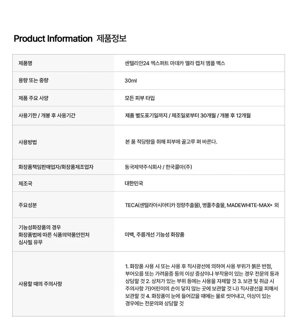 [기미잡티/대용량] 센텔리안24 엑스퍼트 마데카 멜라 캡처 앰플 맥스 30ml 더블 기획 상세페이지 20